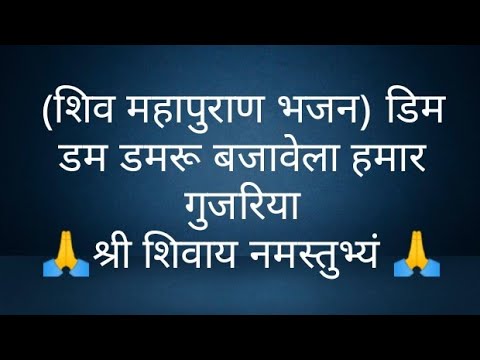 (शिव महापुराण भजन)डिम डम डमरू बजावेला हमार गुजरिया- @panditpradeepmishrajikeupa9406