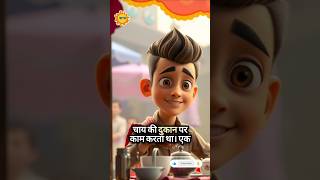 ईमानदारी का इनाम – दिल को छू लेने वाली कहानी #shorts #cartoon