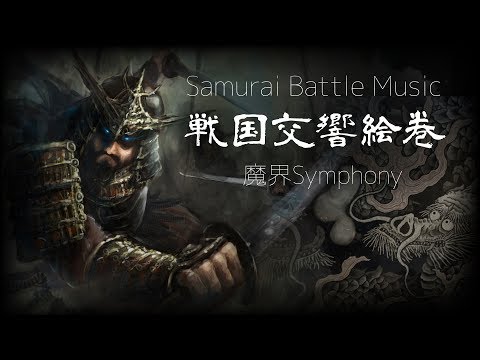 雪山合戦 / Samurai Orchestral Battle Music (CC-BY)