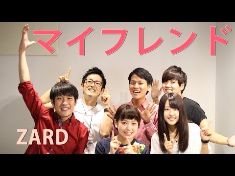 マイフレンド / ZARD【アカペラ】