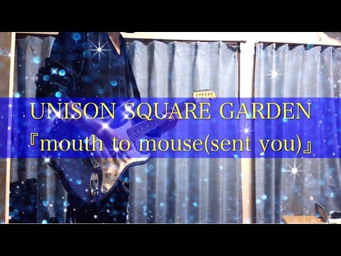 【歌詞付き】mouth to mouse(sent you)/UNISON SQUARE GARDEN ギターcover