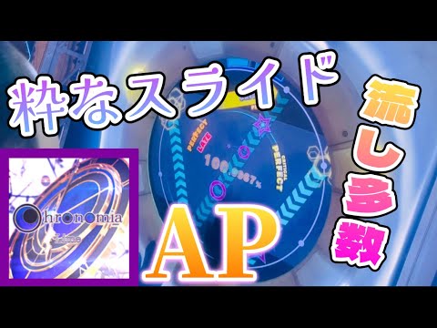 【絶妙な配分の流しとスライド】Chronomia MASTER AP【maimaiでらっくすPRiSM】