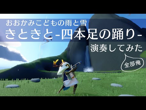 おおかみこどもの雨と雪「きときと-四本足の踊り-」【sky星を紡ぐ子どもたち】【演奏してみた】