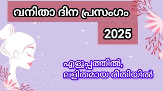 International women's day Speech in Malayalm | Women's day speech 2025 | Womens day speech Malayalm