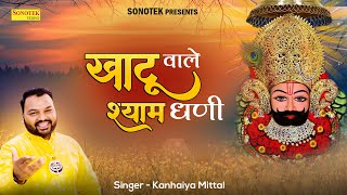 खाटू वाले श्याम धणी | Khatu Wale Shyam Dhani | Kanhiya Mittal | Latest Khatu Shyam Bhajan 2021