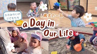 【保育部21】1歳児の1日