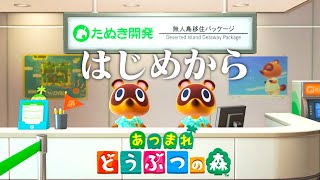 【生放送】はじめから「あつまれどうぶつの森」実況プレイ