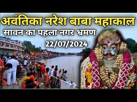 बाबा महाकाल का नगर भ्रमण 2024 | Maha Kaleshwar Jyotirling | Ujjain | Nagar Bhraman Ujjain | Saavan