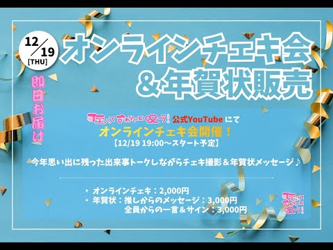 オンラインチェキ会＆年賀状発売！生配信♡