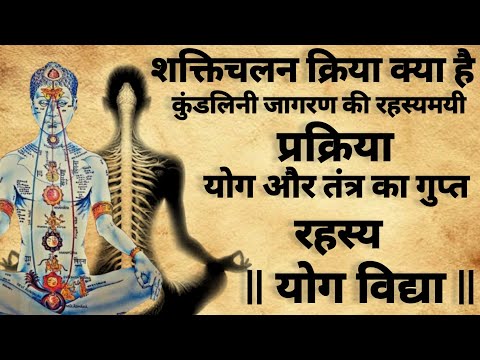 Shakti chalan kriya  Kay hai | कुंडलिनी जागरण | योग साधना |#skatichalan