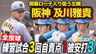 阪神及川雅貴vsファイターズ 2軍練習試合で3回自責点1 中島・山縣など光る活躍も＜2/20ファイターズ春季キャンプ2025＞