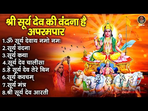 श्री सूर्य देव की वंदना है अपराम पर | Basant Panchmi Surya Vandana | ॐ सूर्य देवाय नमो नमः