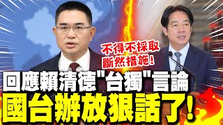 賴稱對岸是"境外敵對勢力" 國台辦放狠話:若突破紅線 將不得不採斷然措施!