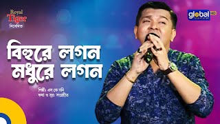 Bihure Lagan Madhure Lagan | বিহুরে লগন মধুরে লগন | Bangla Song | SK Boni | Global Music