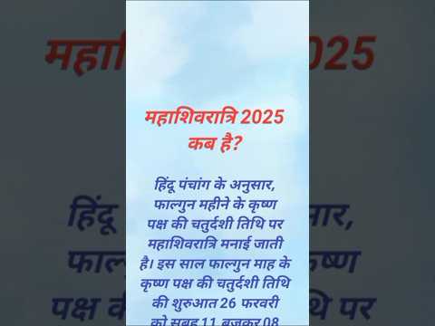 2025 में शिवरात्रि व्रत कब है?#sortvideo #shiv#shivratrispecial  #shivratri2025#shivratrivratkabhai