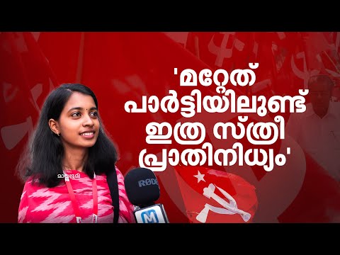 'സ്ത്രീകൾക്കും കഴിവും കാര്യങ്ങളുമുണ്ട്';സിപിഎം സമ്മേളനത്തിലെ പ്രായം കുറഞ്ഞ പ്രതിനിധി പ്രവിഷ പ്രമോദ്