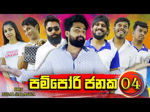 පම්පෝරි ජනක 04 | Pampori Janaka 04 | Vini Productions - විනී