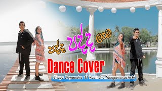 Padda Padda Lema | පද්ද පද්ද ලැම | Chapa Jayamaha Ft Ravindra Meegamarachchi | Dance Cover