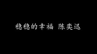 稳稳的幸福 陈奕迅 (歌词版)