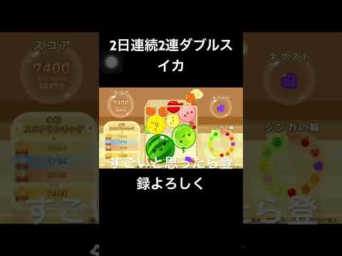 ただの2連ダブスイ #スイカゲーム