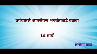 गोंदवलेकर महाराज प्रवचन 14  मार्च : प्रपंचातले आपलेपण भगवंताकडे वळवा