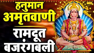 हनुमान अमृतवाणी | रामदूत बजरंगबली | Hanuman Katha | Ramdut Bajrang Bali | Rakesh Kala | Hanuman Ji