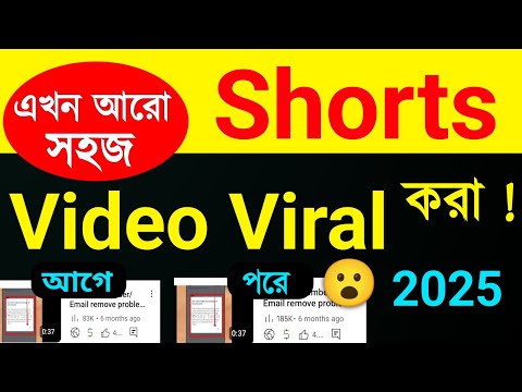 Short Video ভাইরাল করুন নতুন নিয়মে 2025  কখন Short Video Viral করবেন কিভাবে Short in 2 Minute