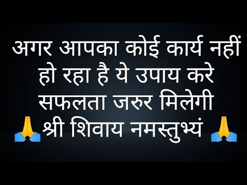 अगर आपका कोई कार्यनहीं हो रहा हैये उपाय करे सफलता जरुर मिलेगी- @panditpradeepmishrajikeupa9406