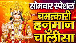 LIVE: श्री हनुमान चालीसा | Hanuman Chalisa | Jai Hanuman Gyan Gun Sagar |hanuman chalisa live bhajan