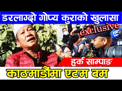 हर्क साम्पाङले डरलाग्दो गोप्य कुराको खुलासा, काठमाडौंमा एटम बम 😱harka sampang nigarani online tv