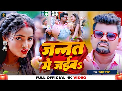 #Video | जन्नत मे जईब | #Chandan Chanchal | Jannat Me Jaiba | New Bhojpuri Song 2023