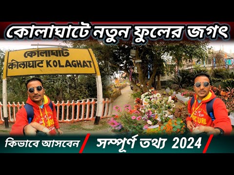 Kolaghat Flower Show 2024 | Flower Exhibition Near Me | Flower exhibition in india | Mini Khirai