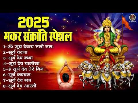 2025 मकर संक्रांति स्पेशल | ॐ सूर्य देवाय नमो नमः, सूर्य देव कथा, सूर्य देव चालीसा, सूर्य देव आरती