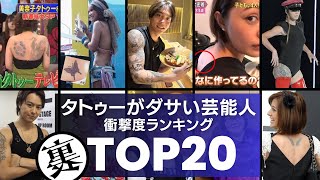 タトゥーがダサいと言われてる芸能人TOP20