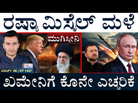 ಅಣ್ವಸ್ತ್ರ ದೇಶವಾಗ್ತಿವಿ: ಪೊಲೆಂಡ್‌ ಘೋಷಣೆ! | US Warns Iran | Russia-Ukraine | Masth Magaa Suttu Jagattu