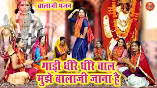 बालाजी भजन | गाड़ी धीरे धीरे चाल मुझे बालाजी जाना है | Balaji Bhajan | Hanuman Bhajan | Sheela Kalson