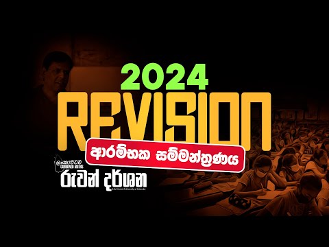 2024 REVISION ආරම්භක සම්මන්ත්‍රණය.. | COMBINED MATHS | 2024 A/L | RUWAN DARSHANA