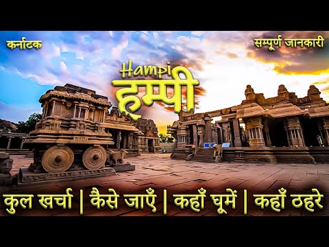 { हम्पी } Hampi Karnataka | Hampi Tourist Places | Hampi Tour Guide | Hampi Travel Video |Hampi Tour