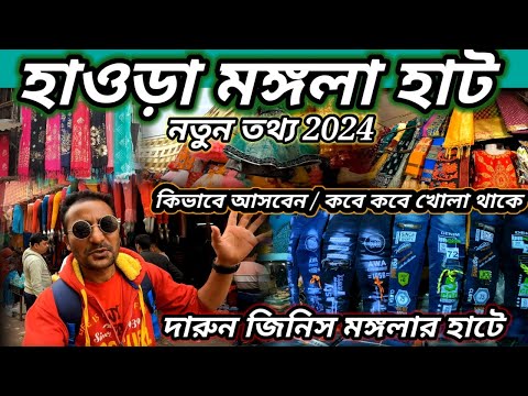 Howrah Mangla Haat 2024 | Mangla Haat |Monglar hat | মঙ্গলা হাট হাওড়া | Mongol hat