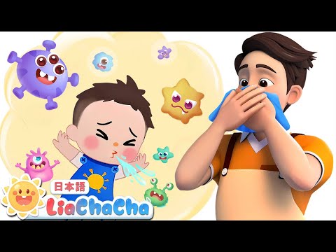 くしゃみ　ハクション🤧 | 子どもの歌メドレー | 子供の歌 | 童謡 | リアとチャチャ | LiaChaCha