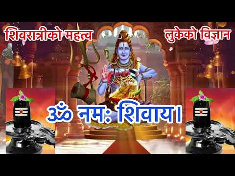 माहाशिवरात्रीको वैज्ञानिक महत्व र तेस्रो नेत्रको रहस्य#आध्यात्मिक #astrology #trending #shivaratri