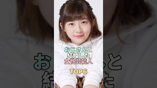 おじさんと結婚した女性芸能人TOP6 #伊藤沙莉 #芸能人 #芸能 #芸能界