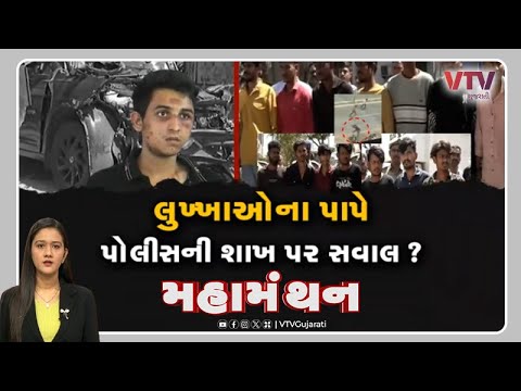 Mahamanthan - "લુખ્ખાઓના પાપે પોલીસની શાખ પર સવાલ?" | VTV Gujarati