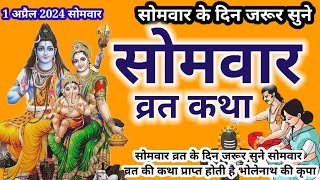 सोमवार व्रत कथा/सोमवार व्रत की कहानी/Somwar vrat katha/Bhagwan Shiv ki katha#somwarshivkatha#bhakti