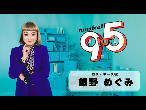 ミュージカル『9 to 5』 飯野めぐみ インタビュー