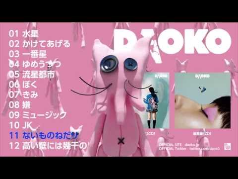 1st Album「DAOKO」クロスフェードムービー