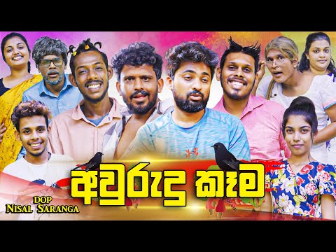 අවුරුදු කෑම | Awurudu Kema | Vini Productions - විනී