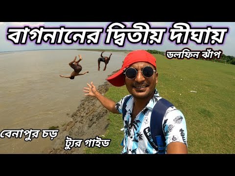 Bagnan Benapur Beach | বেনাপুর চড় | Benapur Chor | Public Beach ⛱️🏖️ in Benapur