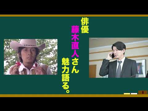 俳優•藤木直人さんの魅力を語ろう！