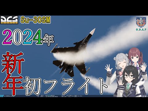 【DCS】新年明けましておめでとうございます！